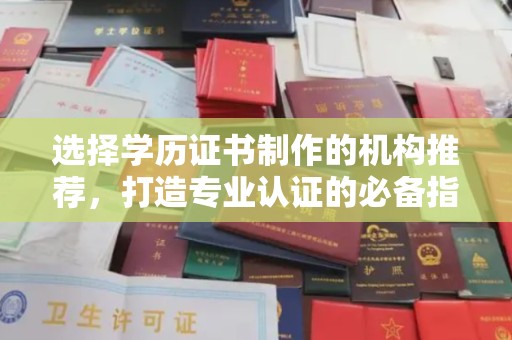 润州选择学历证书制作的机构推荐，打造专业认证的必备指南