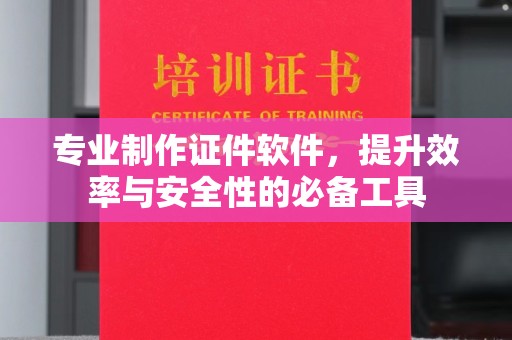 润州专业制作证件软件，提升效率与安全性的必备工具