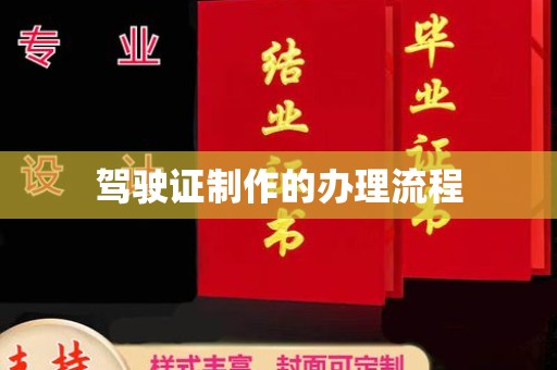 润州驾驶证制作的办理流程