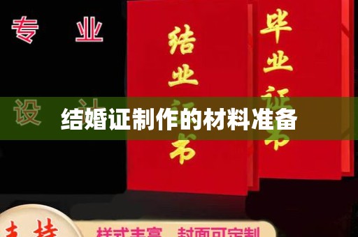 润州结婚证制作的材料准备