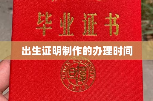 润州出生证明制作的办理时间