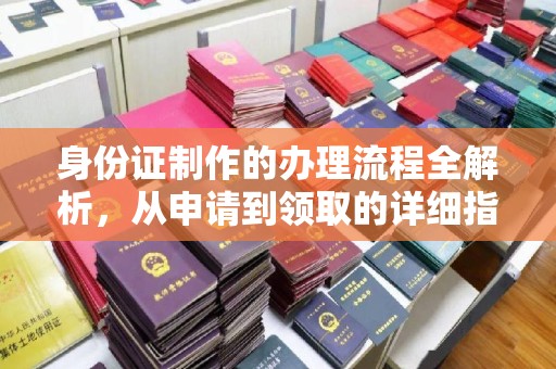 润州身份证制作的办理流程全解析，从申请到领取的详细指南