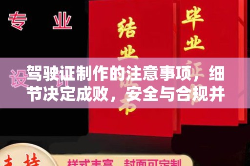 润州驾驶证制作的注意事项，细节决定成败，安全与合规并行