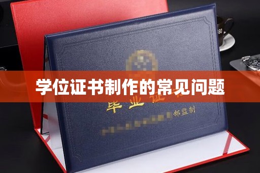 润州学位证书制作的常见问题