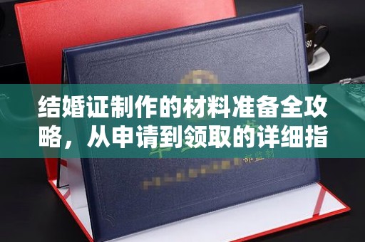 润州结婚证制作的材料准备全攻略，从申请到领取的详细指南
