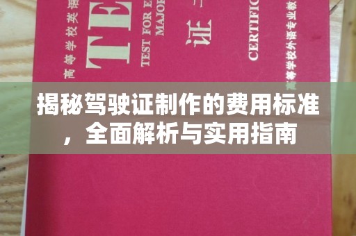 润州揭秘驾驶证制作的费用标准，全面解析与实用指南