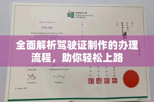 润州全面解析驾驶证制作的办理流程，助你轻松上路