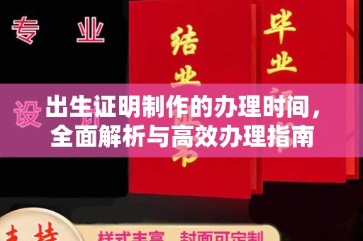 润州出生证明制作的办理时间，全面解析与高效办理指南