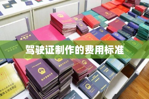 润州驾驶证制作的费用标准