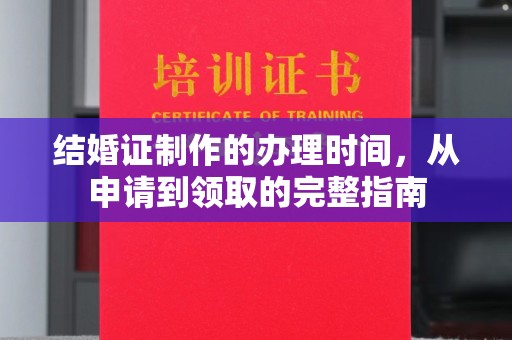 润州结婚证制作的办理时间，从申请到领取的完整指南