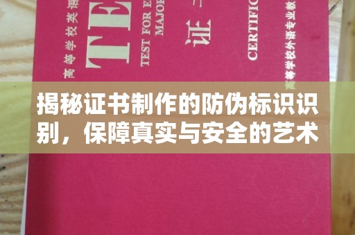 润州揭秘证书制作的防伪标识识别，保障真实与安全的艺术