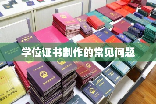 润州学位证书制作的常见问题