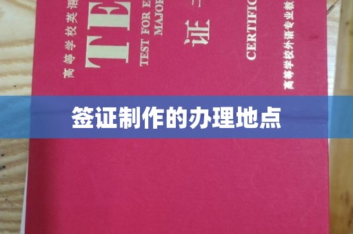 润州签证制作的办理地点