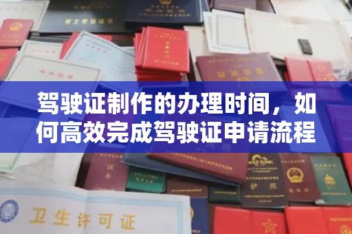 润州驾驶证制作的办理时间，如何高效完成驾驶证申请流程