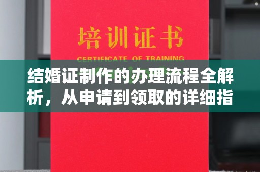 润州结婚证制作的办理流程全解析，从申请到领取的详细指南