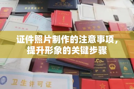 润州证件照片制作的注意事项，提升形象的关键步骤