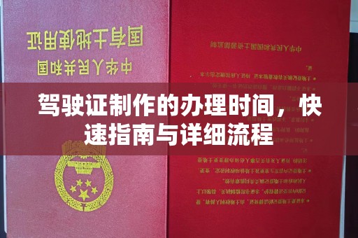 润州驾驶证制作的办理时间，快速指南与详细流程