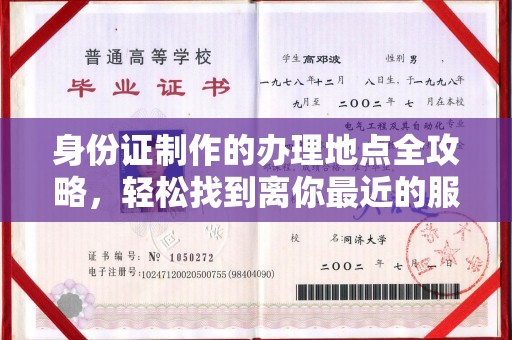 润州身份证制作的办理地点全攻略，轻松找到离你最近的服务中心