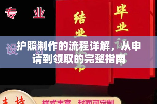润州护照制作的流程详解，从申请到领取的完整指南