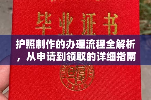 润州护照制作的办理流程全解析，从申请到领取的详细指南