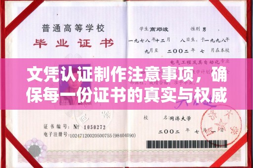 润州文凭认证制作注意事项，确保每一份证书的真实与权威