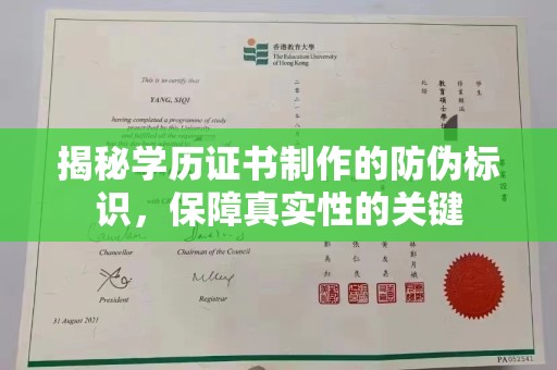 润州揭秘学历证书制作的防伪标识，保障真实性的关键