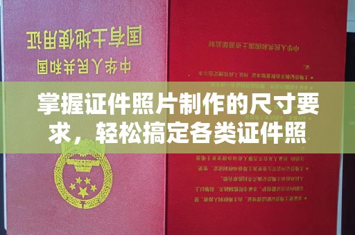 润州掌握证件照片制作的尺寸要求，轻松搞定各类证件照