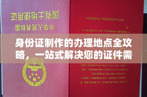 润州身份证制作的办理地点全攻略，一站式解决您的证件需求