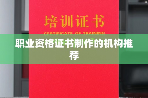 润州职业资格证书制作的机构推荐