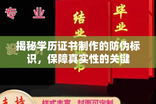 润州揭秘学历证书制作的防伪标识，保障真实性的关键