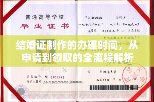 润州结婚证制作的办理时间，从申请到领取的全流程解析