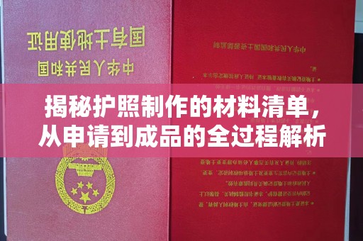 润州揭秘护照制作的材料清单，从申请到成品的全过程解析