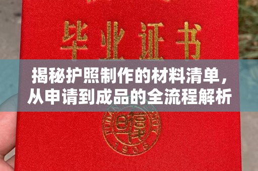 润州揭秘护照制作的材料清单，从申请到成品的全流程解析