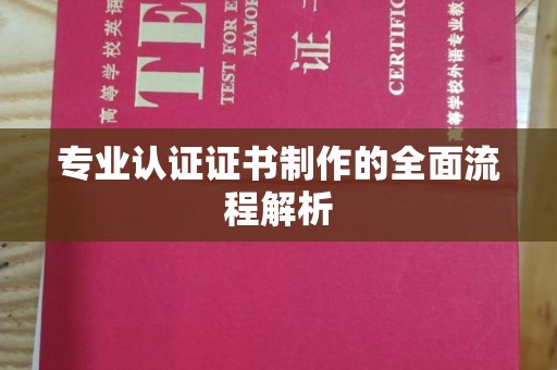 润州专业认证证书制作的全面流程解析