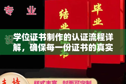 润州学位证书制作的认证流程详解，确保每一份证书的真实性与权威性