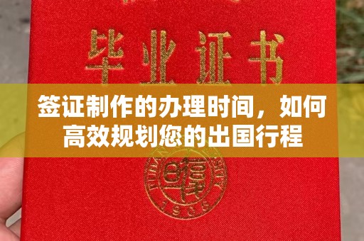 润州签证制作的办理时间，如何高效规划您的出国行程