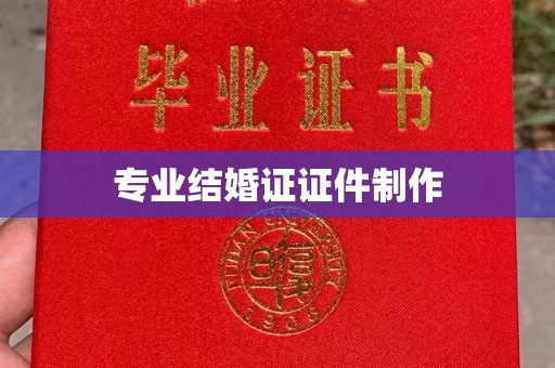 润州专业结婚证证件制作