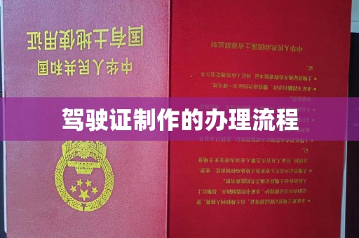 润州驾驶证制作的办理流程