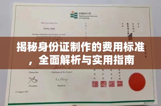 润州揭秘身份证制作的费用标准，全面解析与实用指南