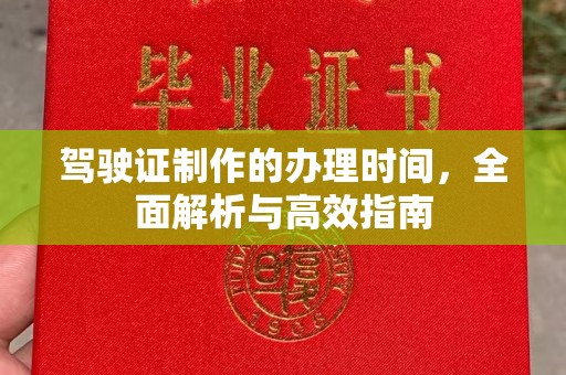 润州驾驶证制作的办理时间，全面解析与高效指南
