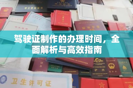 润州驾驶证制作的办理时间，全面解析与高效指南