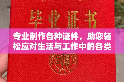 润州专业制作各种证件，助您轻松应对生活与工作中的各类需求