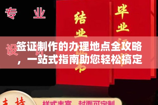 润州签证制作的办理地点全攻略，一站式指南助您轻松搞定签证