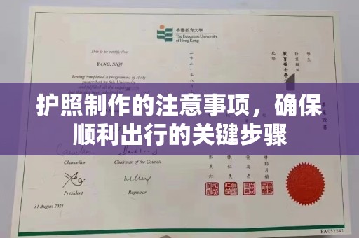 润州护照制作的注意事项，确保顺利出行的关键步骤