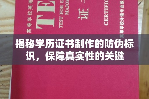 润州揭秘学历证书制作的防伪标识，保障真实性的关键