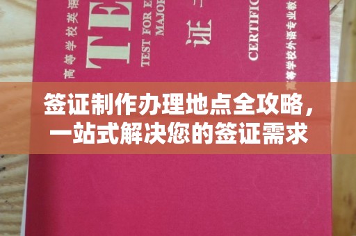 润州签证制作办理地点全攻略，一站式解决您的签证需求