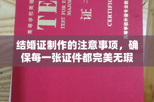 润州结婚证制作的注意事项，确保每一张证件都完美无瑕
