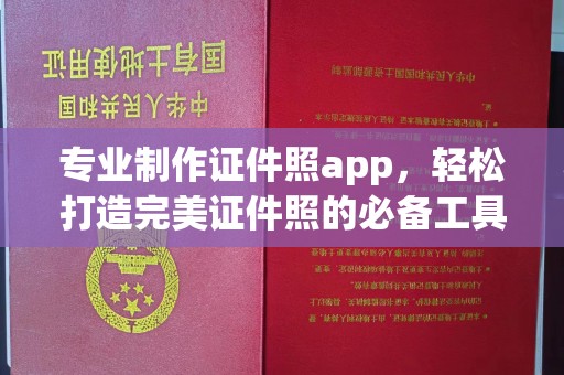 润州专业制作证件照app，轻松打造完美证件照的必备工具