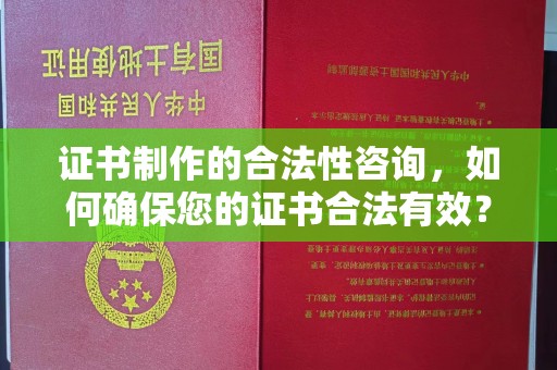 润州证书制作的合法性咨询，如何确保您的证书合法有效？