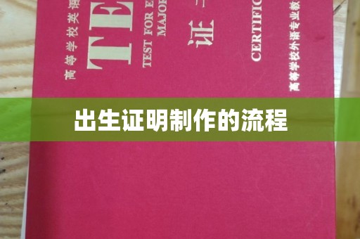 润州出生证明制作的流程